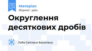 Округлення десяткових дробів
