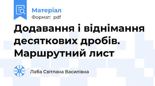 Додавання і віднімання десяткових дробів. Маршрутний лист