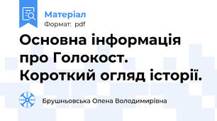 Основна інформація про Голокост. Короткий огляд історії.