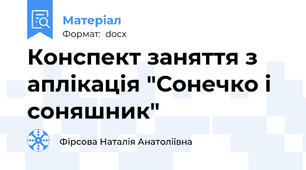 Конспект заняття з аплікація "Сонечко і соняшник"