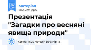 Презентація "Загадки про весняні явища природи"