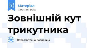 Зовнішній кут трикутника