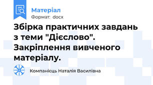 Збірка практичних завдань з теми "Дієслово".  Закріплення вивченого матеріалу.