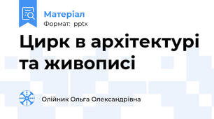 Цирк в архітектурі та живописі