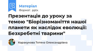 Презентація до уроку за темою "Біорізноманіття нашої планети як наслідок еволюції: Безхребетні тварини"