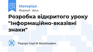 Розробка відкритого уроку "Інформаційно-вказівні знаки"