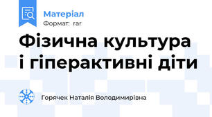 Фізична культура і гіперактивні діти