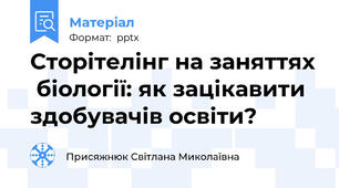 Сторітелінг на заняттях  біології: як зацікавити здобувачів освіти?