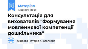 Консультація для вихователів "Формування мовленнєвої компетенції дошкільника"
