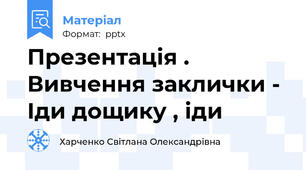Презентація . Вивчення заклички - Іди дощику , іди