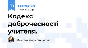 Кодекс доброчесності учителя.