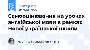 Самооцінювання на уроках англійської мови в рамках Нової української школи