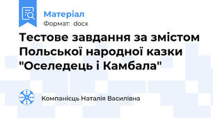 Тестове завдання за змістом Польської народної казки "Оселедець і Камбала"
