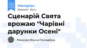 Сценарій Свята врожаю "Чарівні дарунки Осені"