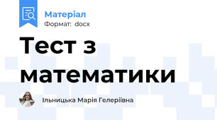 Тест з математики