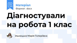 Діагностували на робота 1 клас