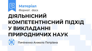 ДІЯЛЬНІСНИЙ КОМПЕТЕНТНІСНИЙ ПІДХІД У ВИКЛАДАННІ ПРИРОДНИЧИХ НАУК