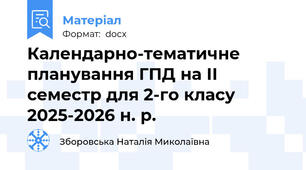 Календарно-тематичне планування ГПД на ІІ семестр для 2-го класу 2025-2026 н. р.
