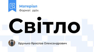 Світло