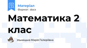 Математика 2 клас