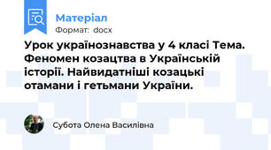 Урок українознавства у 4 класі Тема.   Феномен козацтва в Українській історії. Найвидатніші козацькі отамани і гетьмани України.