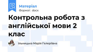 Контрольна робота з англійської мови 2 клас