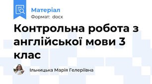Контрольна робота з англійської мови 3 клас