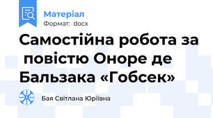 Самостійна робота за  повістю Оноре де Бальзака «Гобсек»