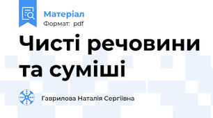 Чисті речовини та суміші