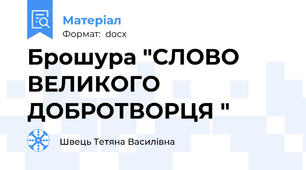 Брошура "СЛОВО  ВЕЛИКОГО  ДОБРОТВОРЦЯ "