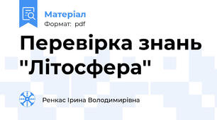 Перевірка знань ''Літосфера''