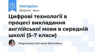 Цифрові технології в процесі викладання англійської мови в середній школі (5–7 класи)