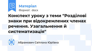 Конспект уроку з теми "Розділові знаки при відокремлених членах речення. Узагальнення й систематизація"