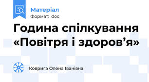 Година спілкування «Повітря і здоров’я»