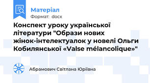 Конспект уроку української літератури "Образи нових жінок-інтелектуалок у новелі Ольги Кобилянської «Valse mélancolique»"