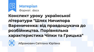 Конспект уроку  української літератури "Шлях Ничипора Варениченка: від правдошукача до розбійництва. Порівняльна характеристика Чіпки та Грицька"