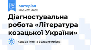Діагностувальна робота «Література козацької України»