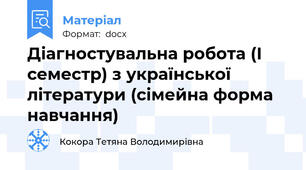 Діагностувальна робота (І семестр) з української літератури (сімейна форма навчання)