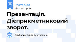 Презентація. Дієприкметниковий зворот.