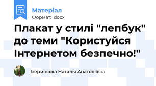 Плакат у стилі "лепбук" до теми "Користуйся Інтернетом безпечно!"