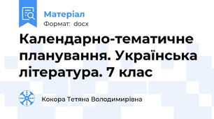 Календарно-тематичне планування. Українська література. 7 клас