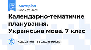 Календарно-тематичне планування. Українська мова. 7 клас