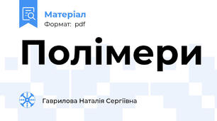 Полімери