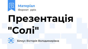 Презентація "Солі"