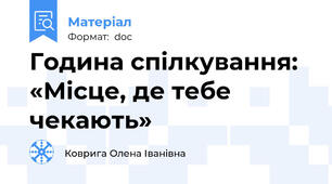 Година спілкування: «Місце, де тебе чекають»