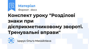 Конспект уроку "Розділові знаки при дієприкметниковому звороті. Тренувальні вправи"