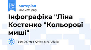 Інфографіка "Ліна Костенко "Кольорові миші"