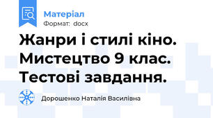 Жанри і стилі кіно. Мистецтво 9 клас. Тестові завдання.