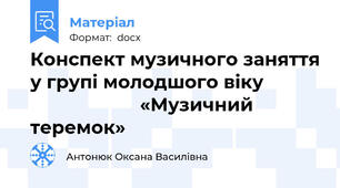 Конспект музичного заняття у групі молодшого віку                                 «Музичний теремок»