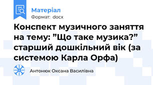 Конспект музичного заняття на тему: ”Що таке музика?” старший дошкільний вік (за системою Карла Орфа)